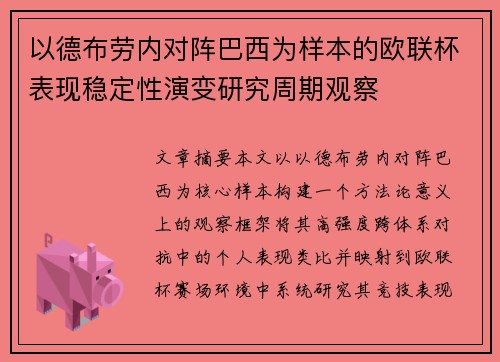 以德布劳内对阵巴西为样本的欧联杯表现稳定性演变研究周期观察