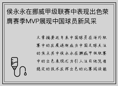 侯永永在挪威甲级联赛中表现出色荣膺赛季MVP展现中国球员新风采 侯永永在挪威甲级联赛中表现出色荣膺赛季MVP展现中国球员新风采