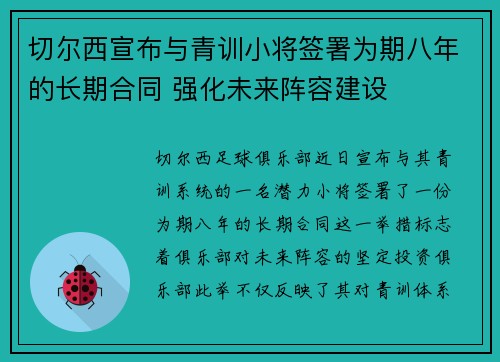 切尔西宣布与青训小将签署为期八年的长期合同 强化未来阵容建设 切尔西宣布与青训小将签署为期八年的长期合同 强化未来阵容建设