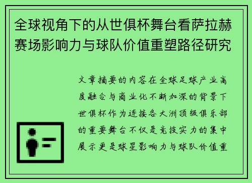 全球视角下的从世俱杯舞台看萨拉赫赛场影响力与球队价值重塑路径研究 全球视角下的从世俱杯舞台看萨拉赫赛场影响力与球队价值重塑路径研究