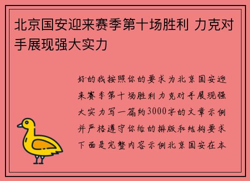 北京国安迎来赛季第十场胜利 力克对手展现强大实力 北京国安迎来赛季第十场胜利 力克对手展现强大实力