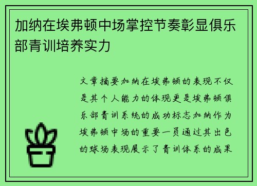 加纳在埃弗顿中场掌控节奏彰显俱乐部青训培养实力 加纳在埃弗顿中场掌控节奏彰显俱乐部青训培养实力