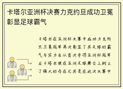 卡塔尔亚洲杯决赛力克约旦成功卫冕彰显足球霸气 卡塔尔亚洲杯决赛力克约旦成功卫冕彰显足球霸气