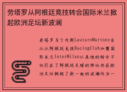 劳塔罗从阿根廷竞技转会国际米兰掀起欧洲足坛新波澜