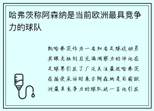 哈弗茨称阿森纳是当前欧洲最具竞争力的球队