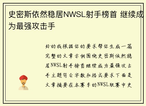 史密斯依然稳居NWSL射手榜首 继续成为最强攻击手