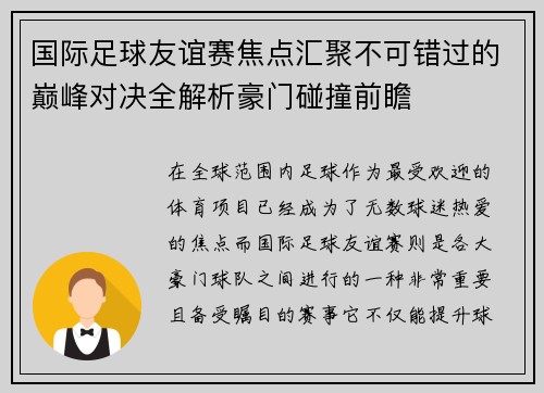 国际足球友谊赛焦点汇聚不可错过的巅峰对决全解析豪门碰撞前瞻