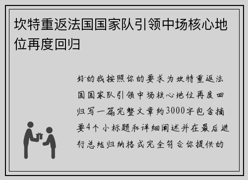 坎特重返法国国家队引领中场核心地位再度回归 坎特重返法国国家队引领中场核心地位再度回归