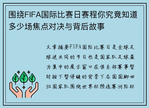 围绕FIFA国际比赛日赛程你究竟知道多少场焦点对决与背后故事