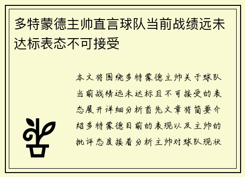 多特蒙德主帅直言球队当前战绩远未达标表态不可接受 多特蒙德主帅直言球队当前战绩远未达标表态不可接受