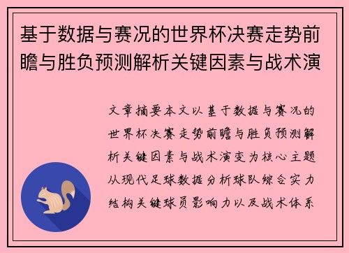 基于数据与赛况的世界杯决赛走势前瞻与胜负预测解析关键因素与战术演变 基于数据与赛况的世界杯决赛走势前瞻与胜负预测解析关键因素与战术演变
