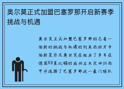 奥尔莫正式加盟巴塞罗那开启新赛季挑战与机遇 奥尔莫正式加盟巴塞罗那开启新赛季挑战与机遇