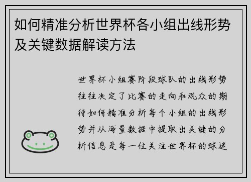 如何精准分析世界杯各小组出线形势及关键数据解读方法 如何精准分析世界杯各小组出线形势及关键数据解读方法