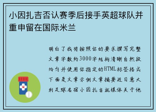 小因扎吉否认赛季后接手英超球队并重申留在国际米兰