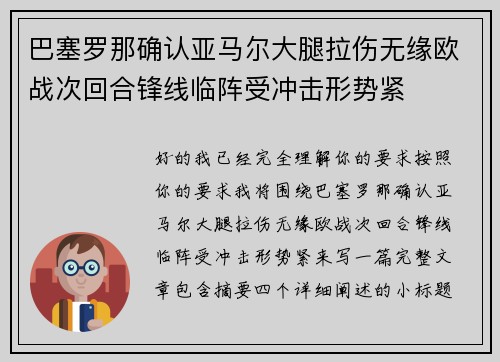 巴塞罗那确认亚马尔大腿拉伤无缘欧战次回合锋线临阵受冲击形势紧