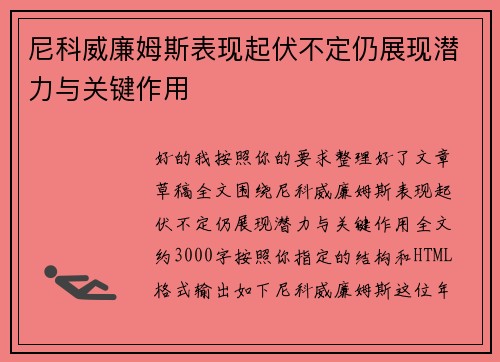 尼科威廉姆斯表现起伏不定仍展现潜力与关键作用