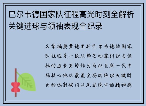 巴尔韦德国家队征程高光时刻全解析关键进球与领袖表现全纪录 巴尔韦德国家队征程高光时刻全解析关键进球与领袖表现全纪录