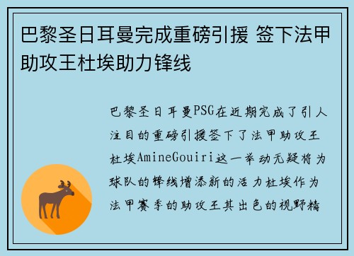 巴黎圣日耳曼完成重磅引援 签下法甲助攻王杜埃助力锋线
