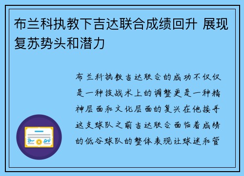 布兰科执教下吉达联合成绩回升 展现复苏势头和潜力 布兰科执教下吉达联合成绩回升 展现复苏势头和潜力