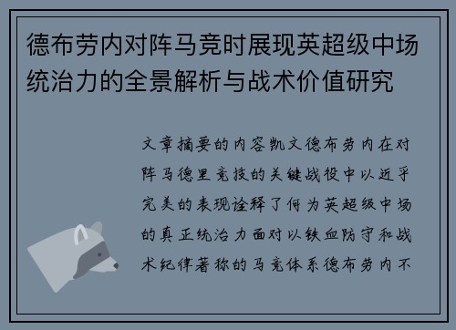 德布劳内对阵马竞时展现英超级中场统治力的全景解析与战术价值研究