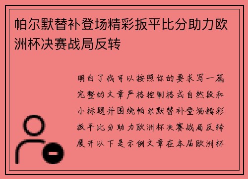 帕尔默替补登场精彩扳平比分助力欧洲杯决赛战局反转