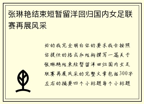 张琳艳结束短暂留洋回归国内女足联赛再展风采 张琳艳结束短暂留洋回归国内女足联赛再展风采