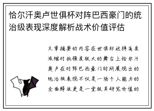 恰尔汗奥卢世俱杯对阵巴西豪门的统治级表现深度解析战术价值评估 恰尔汗奥卢世俱杯对阵巴西豪门的统治级表现深度解析战术价值评估