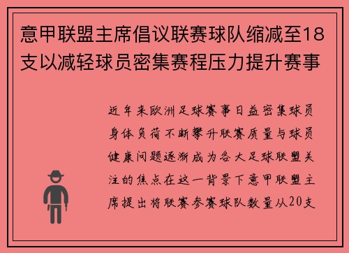 意甲联盟主席倡议联赛球队缩减至18支以减轻球员密集赛程压力提升赛事质量