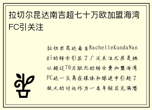 拉切尔昆达南吉超七十万欧加盟海湾FC引关注 拉切尔昆达南吉超七十万欧加盟海湾FC引关注