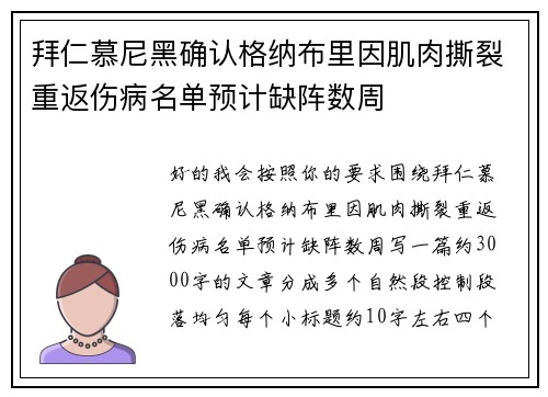 拜仁慕尼黑确认格纳布里因肌肉撕裂重返伤病名单预计缺阵数周