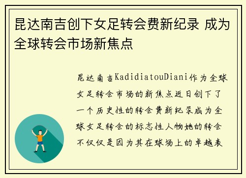 昆达南吉创下女足转会费新纪录 成为全球转会市场新焦点 昆达南吉创下女足转会费新纪录 成为全球转会市场新焦点