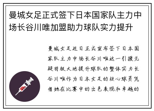 曼城女足正式签下日本国家队主力中场长谷川唯加盟助力球队实力提升