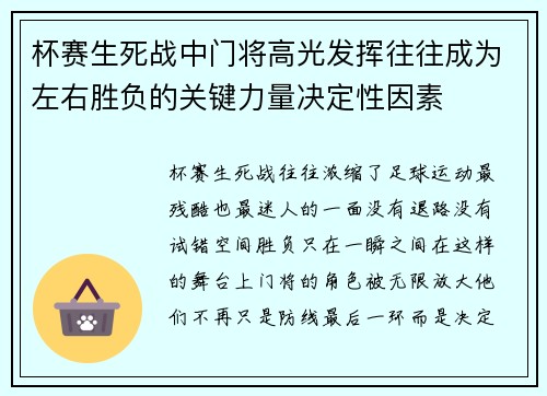 杯赛生死战中门将高光发挥往往成为左右胜负的关键力量决定性因素