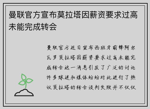 曼联官方宣布莫拉塔因薪资要求过高未能完成转会