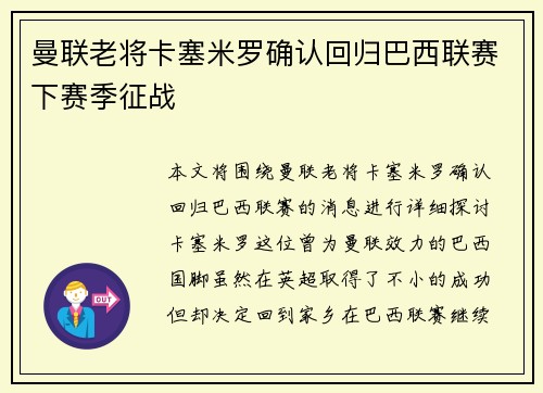 曼联老将卡塞米罗确认回归巴西联赛下赛季征战 曼联老将卡塞米罗确认回归巴西联赛下赛季征战