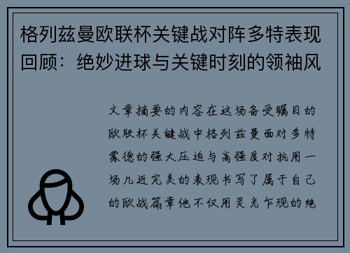 格列兹曼欧联杯关键战对阵多特表现回顾：绝妙进球与关键时刻的领袖风范