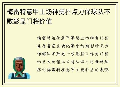 梅雷特意甲主场神勇扑点力保球队不败彰显门将价值 梅雷特意甲主场神勇扑点力保球队不败彰显门将价值