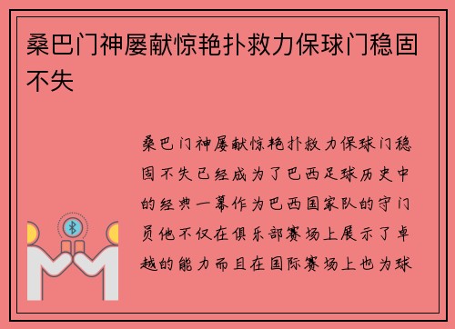 桑巴门神屡献惊艳扑救力保球门稳固不失