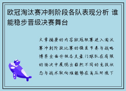 欧冠淘汰赛冲刺阶段各队表现分析 谁能稳步晋级决赛舞台