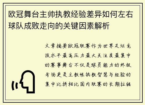 欧冠舞台主帅执教经验差异如何左右球队成败走向的关键因素解析