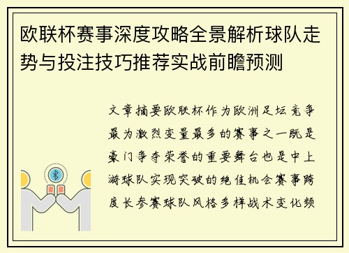 欧联杯赛事深度攻略全景解析球队走势与投注技巧推荐实战前瞻预测