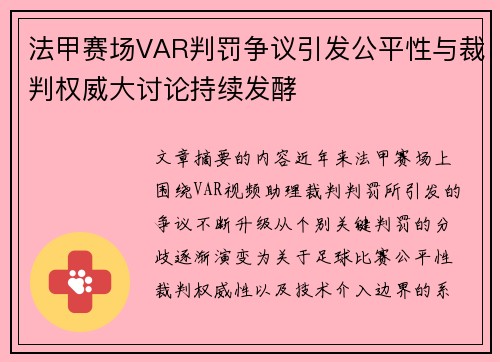 法甲赛场VAR判罚争议引发公平性与裁判权威大讨论持续发酵