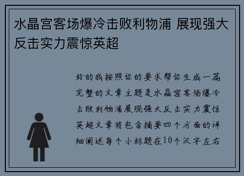 水晶宫客场爆冷击败利物浦 展现强大反击实力震惊英超