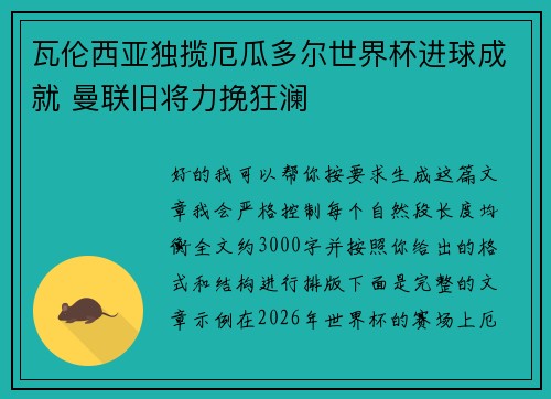瓦伦西亚独揽厄瓜多尔世界杯进球成就 曼联旧将力挽狂澜