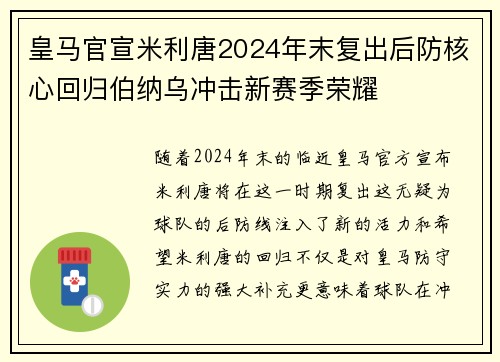 皇马官宣米利唐2024年末复出后防核心回归伯纳乌冲击新赛季荣耀