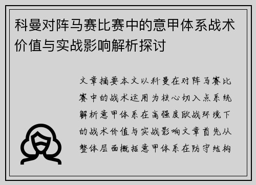科曼对阵马赛比赛中的意甲体系战术价值与实战影响解析探讨