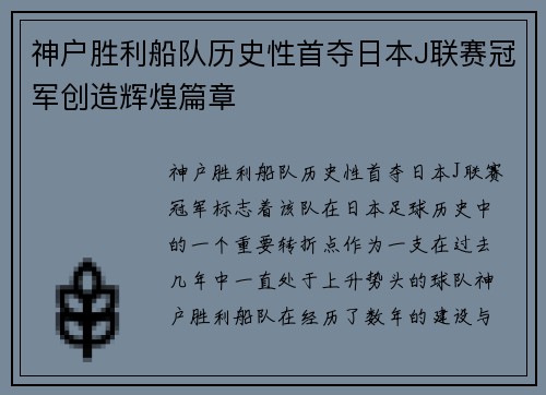 神户胜利船队历史性首夺日本J联赛冠军创造辉煌篇章