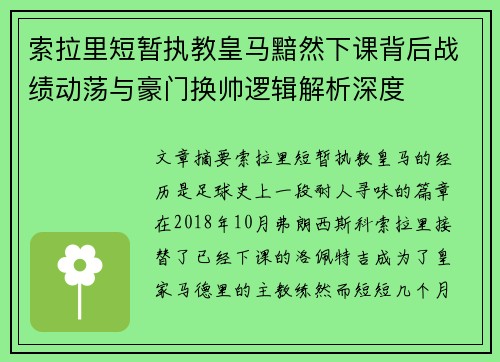 索拉里短暂执教皇马黯然下课背后战绩动荡与豪门换帅逻辑解析深度